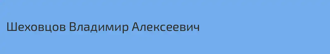 Шеховцов Владимир Алексеевич